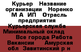 Курьер › Название организации ­ Норенко М А, ИП › Отрасль предприятия ­ Курьерская служба › Минимальный оклад ­ 15 000 - Все города Работа » Вакансии   . Амурская обл.,Завитинский р-н